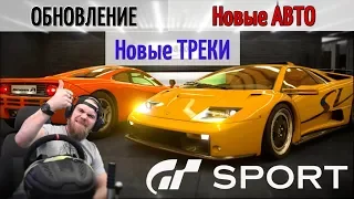 Новые АВТО и Треки в Gran Turismo Sport - Долгожданное ОБНОВЛЕНИЕ