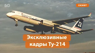 Первый полет Ту-214. 21 марта 1996 года. Как это было?