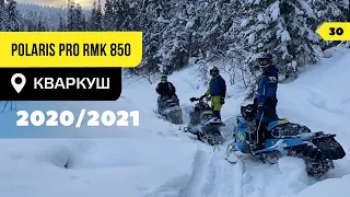 КУПИТЬ и СЛОМАТЬ новый снегоход POLARIS PRO RMK 850 или новые приключения на Кваркуше