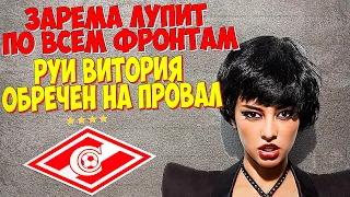 ЗАРЕМА САЛИХОВА ЛУПИТ ПО ВСЕМ ФРОНТАМ! РУИ ВИТОРИЯ ОБРЕЧЁН НА ПРОВАЛ?