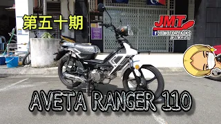 JMT第五十期 AVETA RANGER 110