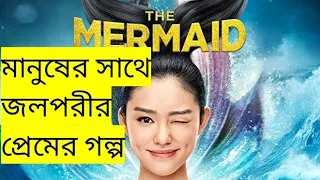 The Mermaid ( 2016 ) Movie Explained in Bangla || জলপরীর অসাধারণ সিনেমা || afnan cottage