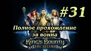 МАГИЧЕСКИЙ ЛАБИРИНТ ДРАКОНОВ #31 ПРОХОЖДЕНИЕ KINGS BOUNTY