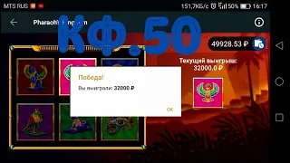 MELBET| PHARAOHS KINGDOM| СЛОВИЛ КЭФ. 50 И РАЗБОГАТЕЛ ПО РАБОЧЕЙ СТРАТЕГИИ!