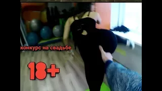 18+ Самый ржачный конкурс на свадьбе конкурс 18+