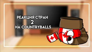 ~Реакция стран на countryballs💛~ #2 [countryhumans]