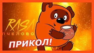 Ты пчела я пчеловод а Винни Пух спиздил мед (rasa пчеловод прикол!) 1 минута!