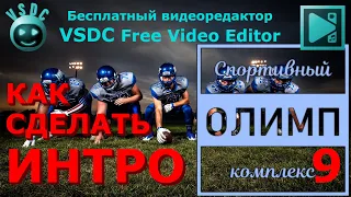 Как сделать интро 9. Режим смешивания  Destination out, Xor. Dидеоредактор VSDC Free Video Editor