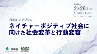 環境省主催　2023年度IPBESシンポジウム「ネイチャーポジティブ社会に向けた社会変革と行動変容」