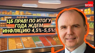 Сергей Блинов - ЦБ прав! По итогу года ждем инфляцию 4,5%-5,5%!