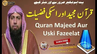 Quran Majeed Aur Uski Fazeelat 1/2 By Qari Suhaib Ahmed Meer Muhammadi || IIRCTV