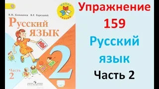 ГДЗ 2 класс Русский язык Учебник 2 часть Упражнение. 159