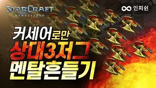 커세어만 써서 상대 3저그의 멘탈을 흔들어보겠습니다