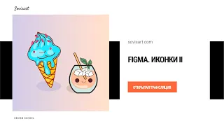 Figma - как нарисовать иконки для сайта или приложения II