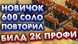 НОВИЧОК 600 СОЛО ПОВТОРИЛ БИЛД 2К ПРОФИ! (Dubenko_82) Age of empires 2