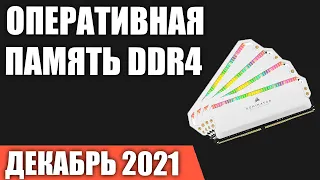 ТОП—7. Лучшая оперативная память DDR4 для ПК. Декабрь 2021 года. Рейтинг!