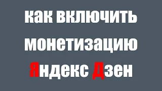 Как подключить монетизацию на Яндекс Дзене