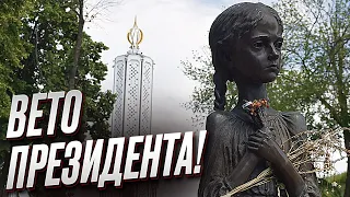 ⚡ Зеленський скористався правом вето! То що робити з музеєм Голодомору?