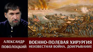 Александр Поволоцкий. "Неизвестная война".  Доигрывание