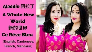 【Aladdin 阿拉丁】A Whole New World Cover Ce Reve Bleu 新的世界翻唱 | English英文 French法語 Cantonese粤語 Mandarin國語