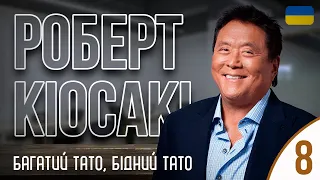 Роберт Кіосакі "Багатий тато, бідний тато" українською, Частина 8