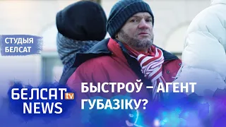 Эксклюзіў. Быстроў скаментаваў расследванне ByPol | Агент ГУБОПиКа в Варшаве готовил убийство?