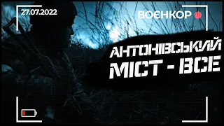 ОБЕРЕЖНО "КРАБИ", НІЧ НА ПЕРЕДОВІЙ, 200 м ДО РОСІЯН | ВОЄНКОР [27.07.2022]