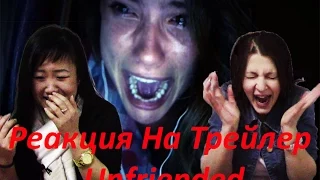 Реакция Молодежи на Трейлер "Убрать из Друзей" ("Unfriended" Trailer "Сверхъестественное в сети")