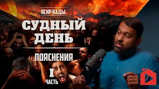 Судный день. Пояснения | Ясир Кады