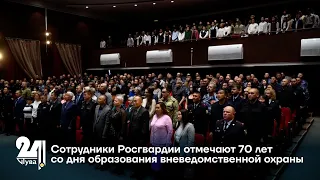 Сотрудники Росгвардии отмечают 70 лет со дня образования вневедомственной охраны