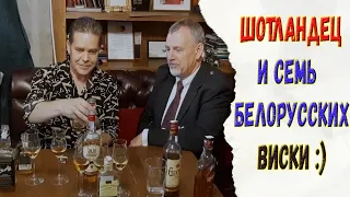 Шотландец пьёт 7 белорусских виски :)