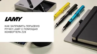 Как заправить перьевую ручку LAMY с помощью конвертера Z28