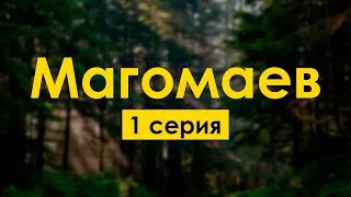 podcast: Магомаев - 1 серия - сериальный онлайн киноподкаст подряд, обзор