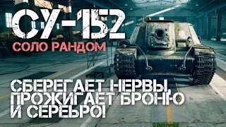 СУ-152 - Сберегает нервы, прожигает броню и серебро! World of Tanks