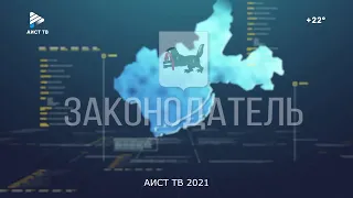 “ЗАКОНОДАТЕЛЬ"  от  12.08.2021