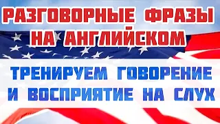 РАЗГОВОРНЫЕ АНГЛИЙСКИЕ ФРАЗЫ. Английский язык для начинающих. АНГЛИЙСКИЙ ЛЕГКО