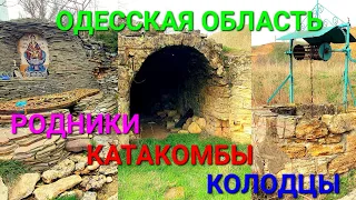 Одесса качество воды. Катакомбы. Колодцы. Родники. Нати. Дачное. Белка. Куяльник. Балка. #зоотроп