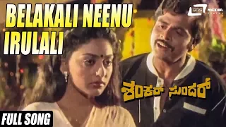 Belakali Neenu Irulali | Shankar Sundar | Ambrish | Swapna | Kannada Video Song