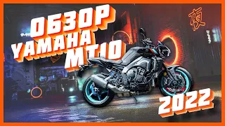 Обзор нового мотоцикла Yamaha MT 10 (FZ 10) 2022