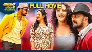 Kotikokkadu Recent Telugu Full Movie | Sudeep, Nithya Menen | @ThappakaChudandi9