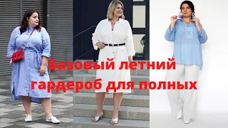 Базовый летний гардероб для женщин размера плюс. Правила подбора вещей.