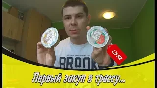 Закуп в трассу на 3 недели. Мой вариант. С ценами!