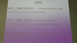 Воеводин В. В. - Суперкомпьютеры - Технология MPI . Часть 1