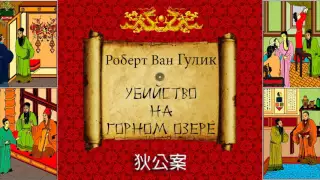 Роберт Ван Гулик. Судья Ди. Убийство на Горном Озере. Аудиокнига