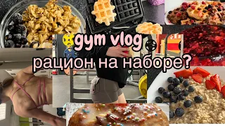gym vlog/ питание на наборе