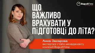 Що важливо врахувати у підготовці до літа?