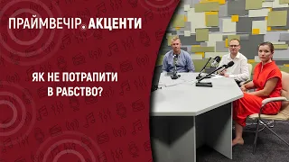 Як не потрапити в рабство? | Праймвечір.Акценти