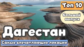 ЛУЧШИЕ КРАСОТЫ ДАГЕСТАНА: Захватывающий обзор от Travel TOPing👍 Топ 10 лучших локаций!