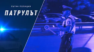 Пътна полиция | Патрулът | Епизод 08