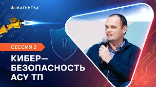 Кибербезопасность АСУ ТП [Сессия 2]